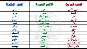 اسماء الاشهر بالعربية , اتعلمي و علمي ولادك