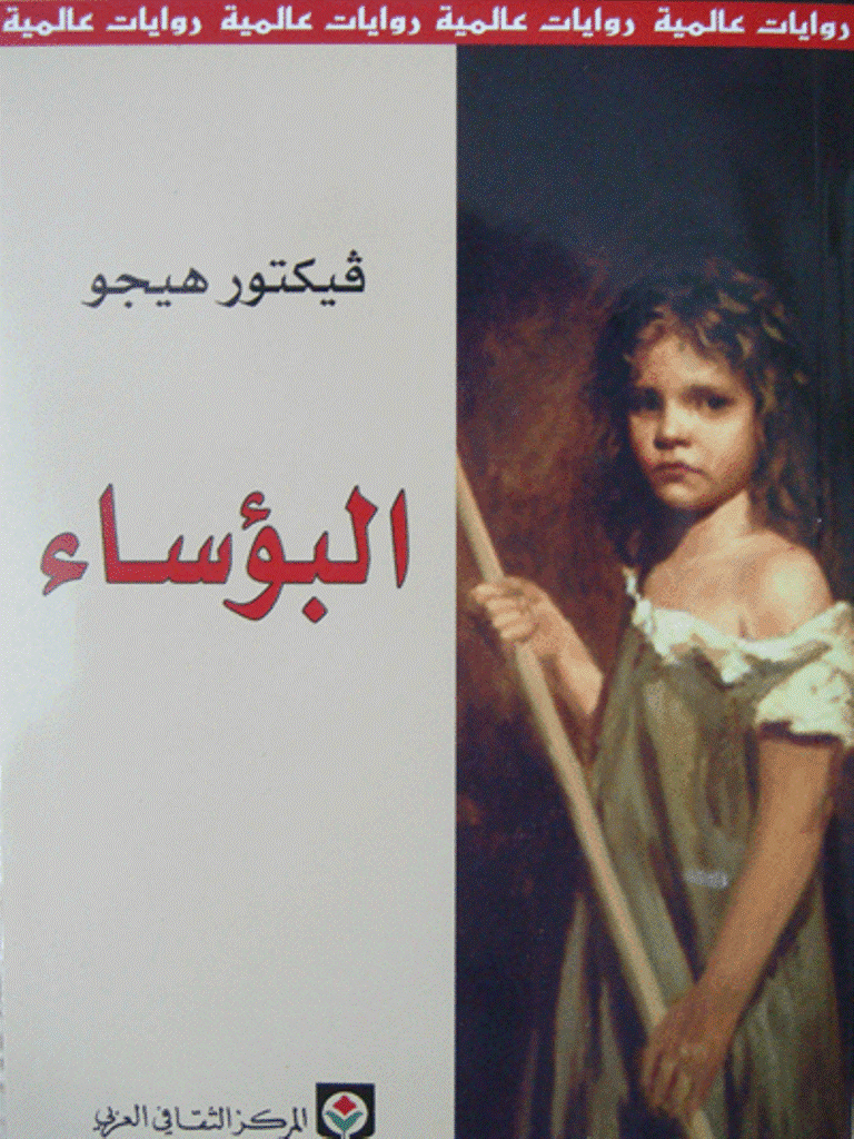 روايات فيكتور هوجو - البؤساء اشهر اعماله 2005 1 1