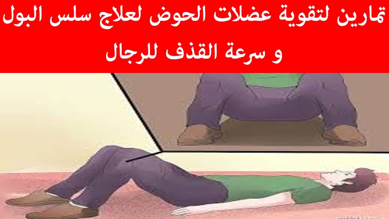 تقوية عضلة المثانة - اسباب وطرق علاج ضعف المثانه 2630