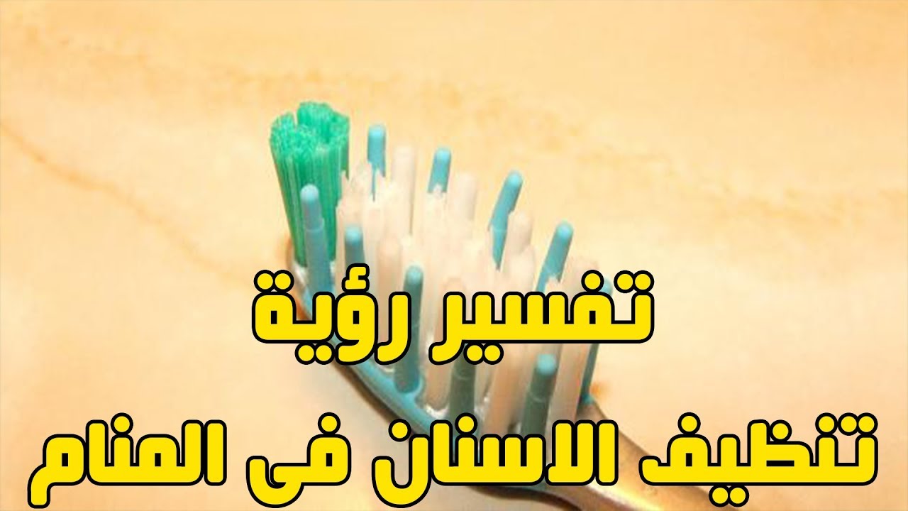 الاسنان البيضاء في المنام - رؤيه الاسنان البيضاء في الحلم 2799 2