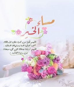 مساء الخير دعاء , اجمل الامسيه , 