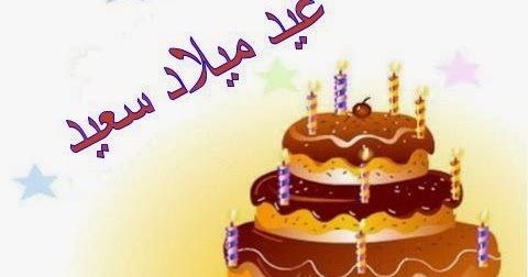 عبارات عيد ميلاد سعيد - اسعد الناس اللي بتحبهم 4653 2