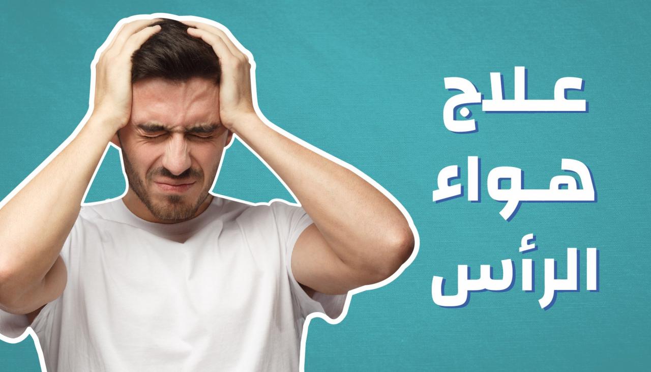 هواء في الراس - كل اللي محتاج تعرفه عن المرض دة