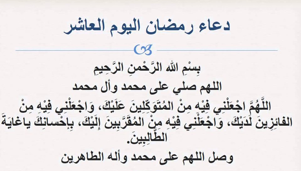 دعاء اليوم العاشر - بالصور ادعيه رمضانيه روعه 1026 10