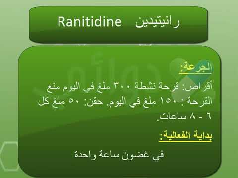 رانيتيدين 150 للحامل - عقاقير رانيتيدين 150 واستخداماتها للحامل 385 1