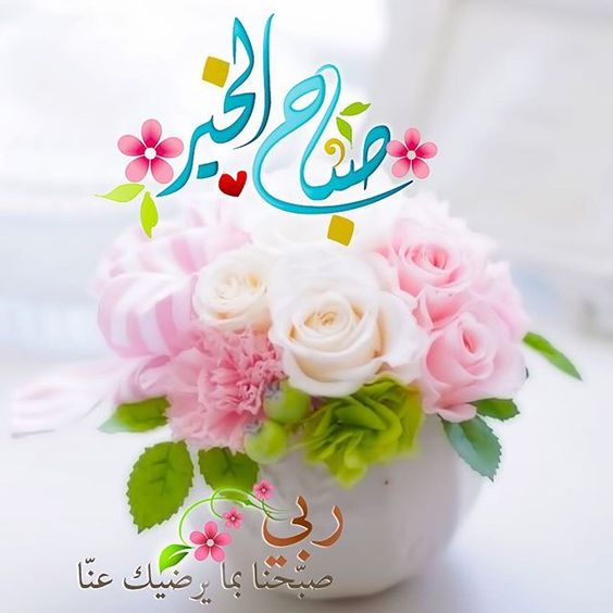 صور ومسجات صباح الخير - احلي واجمل صباح 4816 8