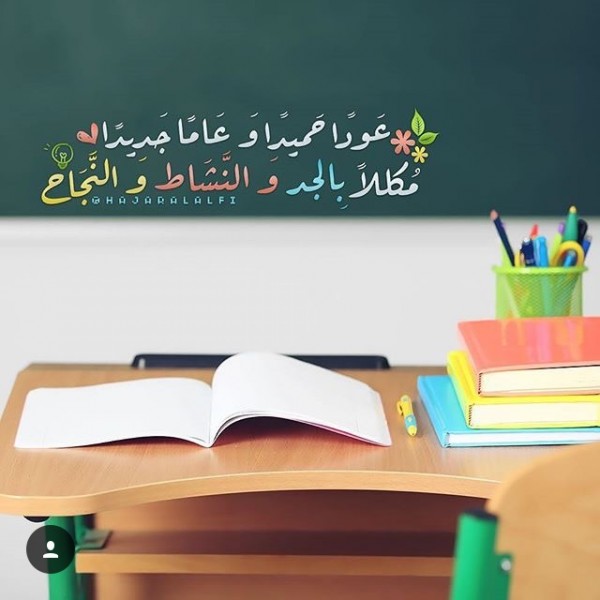 عبارات عن بداية الدراسة - عودة اولادنا للمدارس 4923