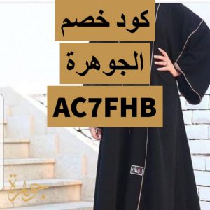 كود خصم عبايات الجوهرة جديد , اعلى نسبه توفير