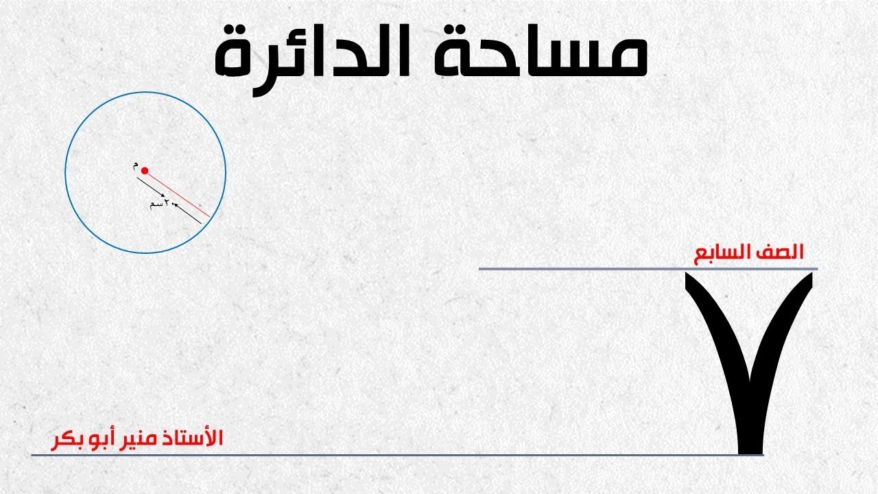 قانون مساحة الدائرة - من اهم قوانين الدائرة 2081 3