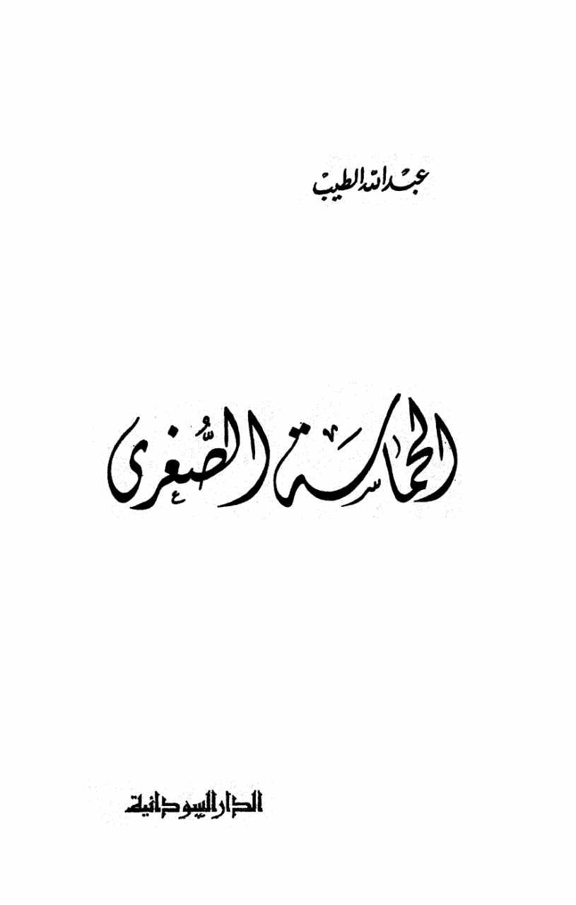 مقدمة في شعر الحماسة - تعرف علي انواع الشعر 2097