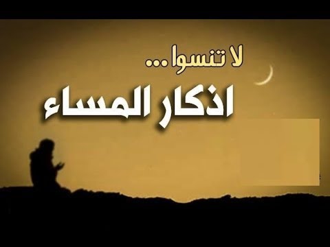 دعاء المساء العفاسي - اذكار المساء للعفاسي 2017 10