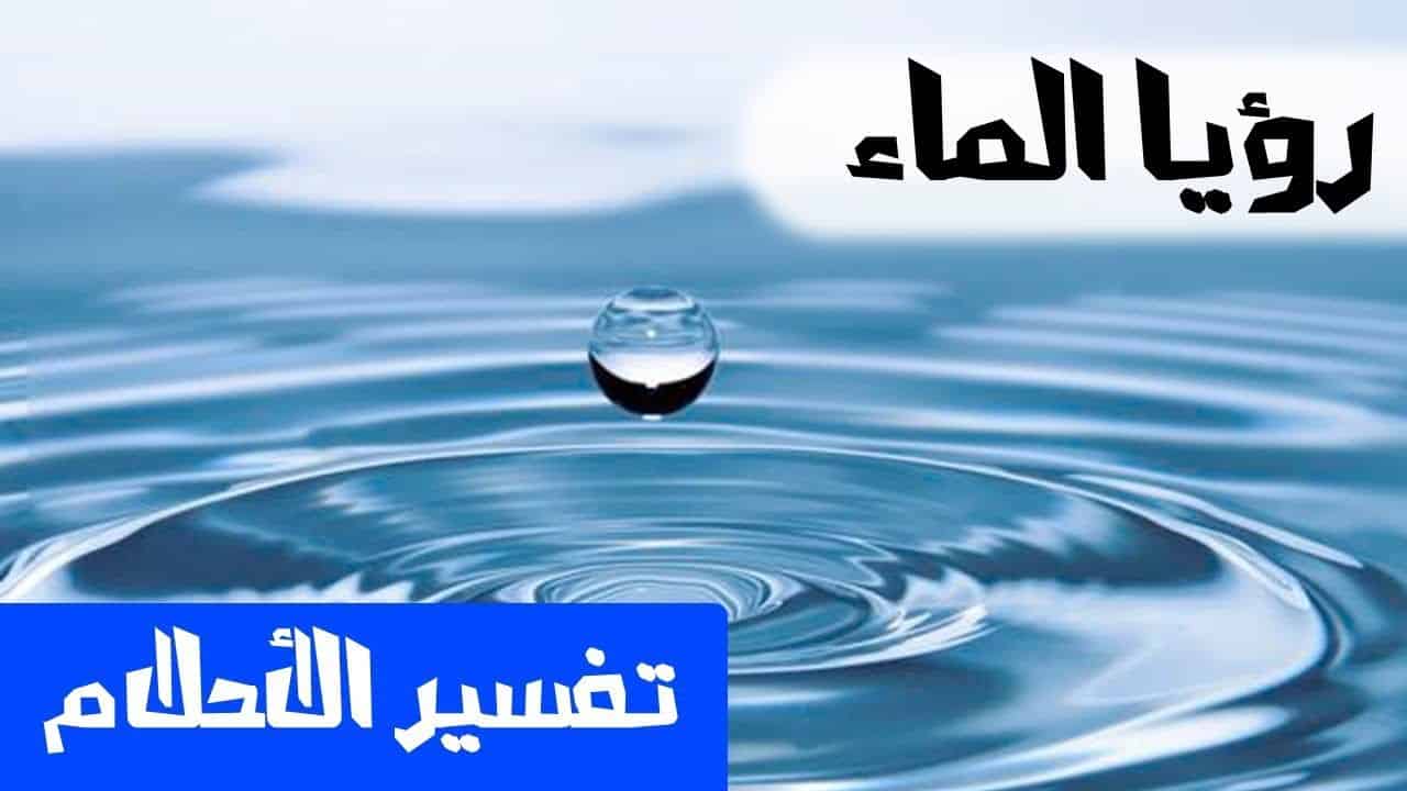 تفسير حلم الماء - الماء سلاح ذو حدين خير وشر 219 3