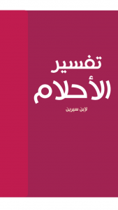 كتاب تفسير الاحلام-معجم تفسير الاحلام Unnamed File 8