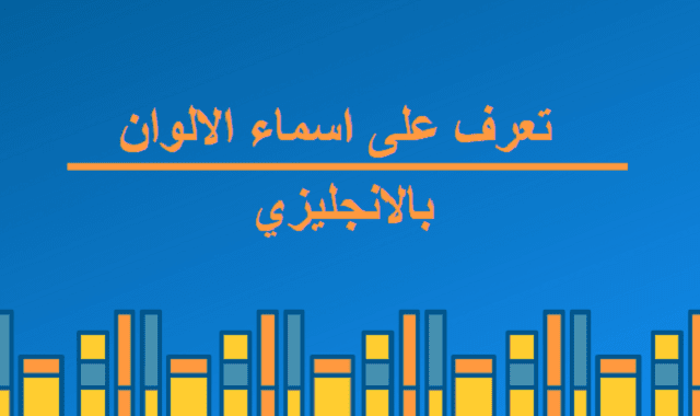 اسماء الوان بالانجليزي , علم طفلك اسماء الالوان بالعربيه والانجليزيه