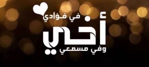 كلام جميل عن الاخ الكبير - تعرف ما هو الكنز الحقيقي 1294 6