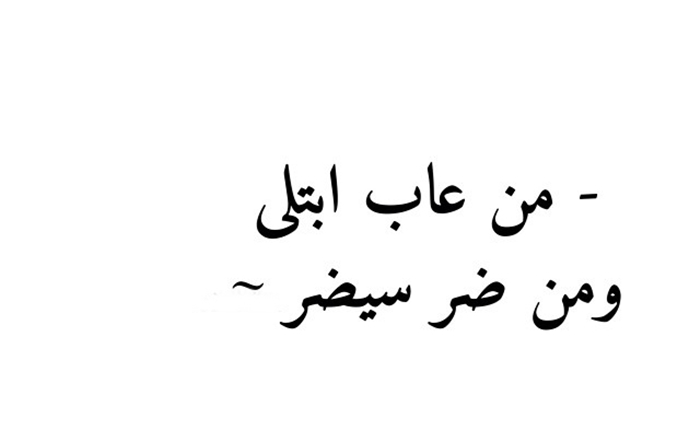 حكم واقوال قصيرة - كلام قصير معناه جميل و مؤثر 145 6