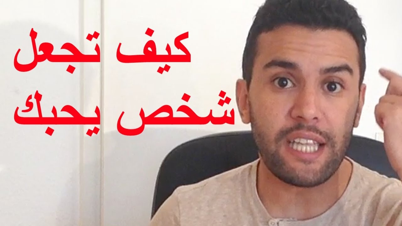 كيف تخلي حبيبك يتعلق فيك , خلي حبيبك مينامش غير علي صوتك