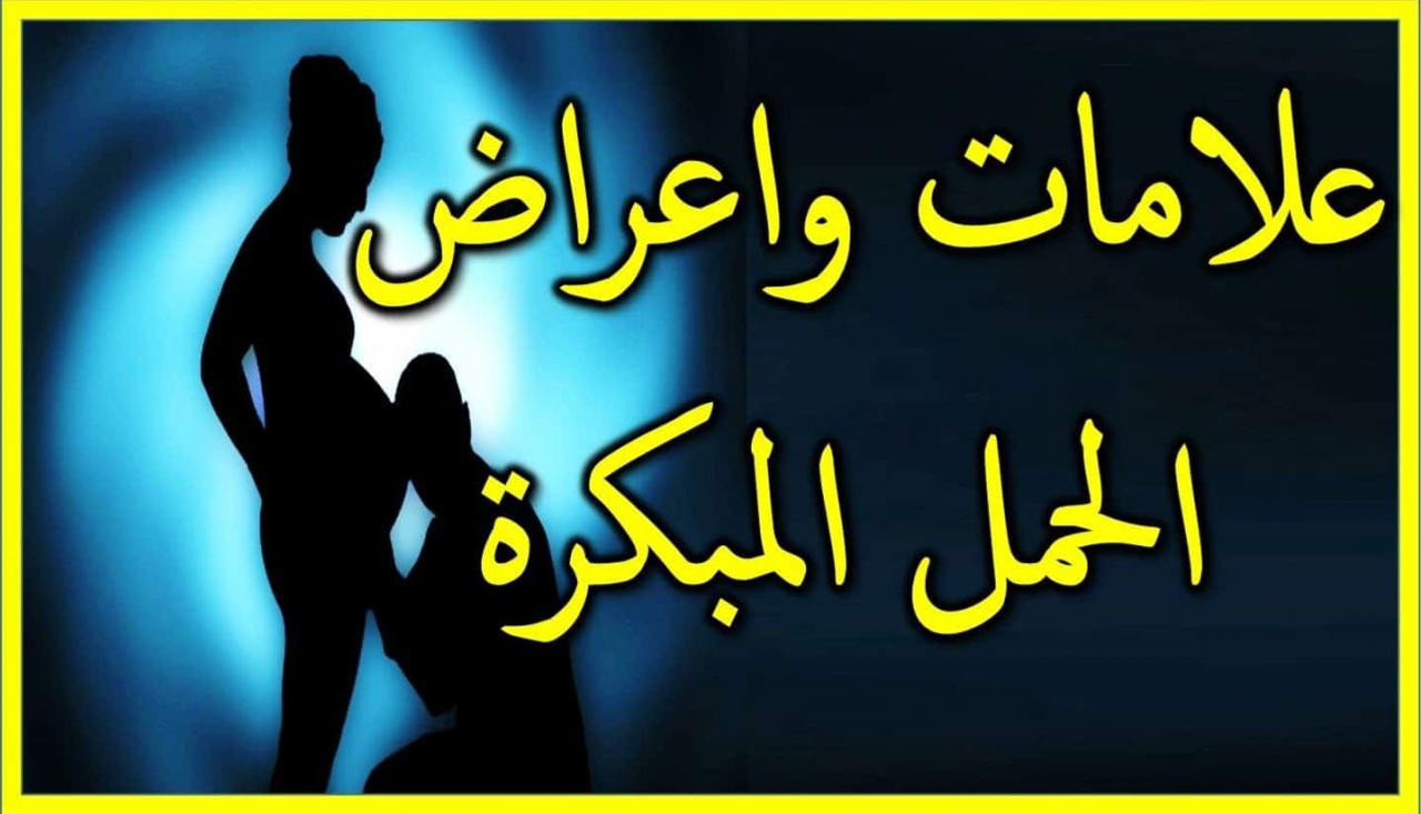 اعراض الحمل واعراض الدورة الشهرية , كيف اعرف انى حامل