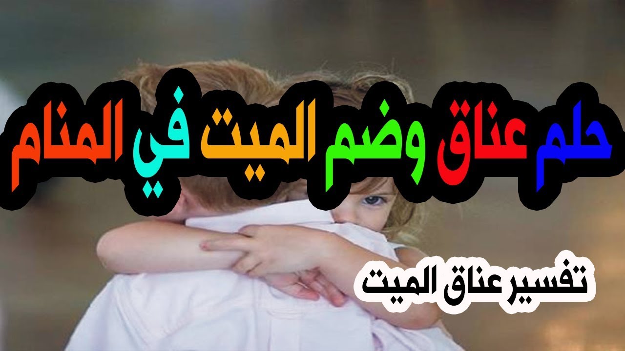 حلم حضن الميت - متقلقش و تعالي اعرف تفسيره بيكون ايه 4804 2