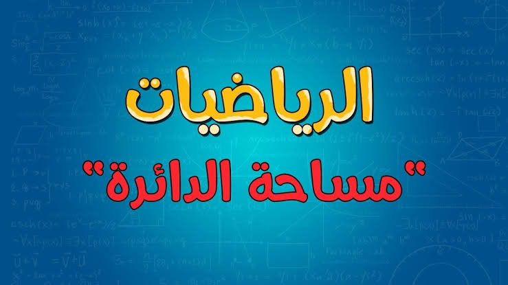 قانون مساحة الدائرة - من اهم قوانين الدائرة 2081