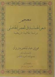 مقدمة في شعر الحماسة - تعرف علي انواع الشعر 2097 8