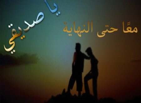 كلمات اهداء لصديق غالي - كلمة حلوة في حقك 2398 3