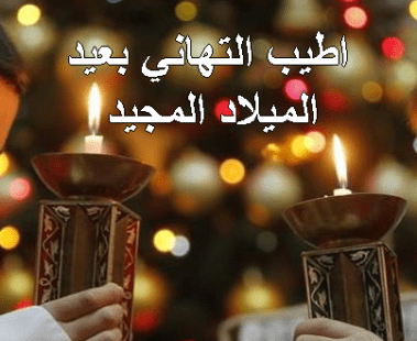 بطاقات تهنئة بعيد الميلاد المجيد - تهنئة لماري كريسماس 92