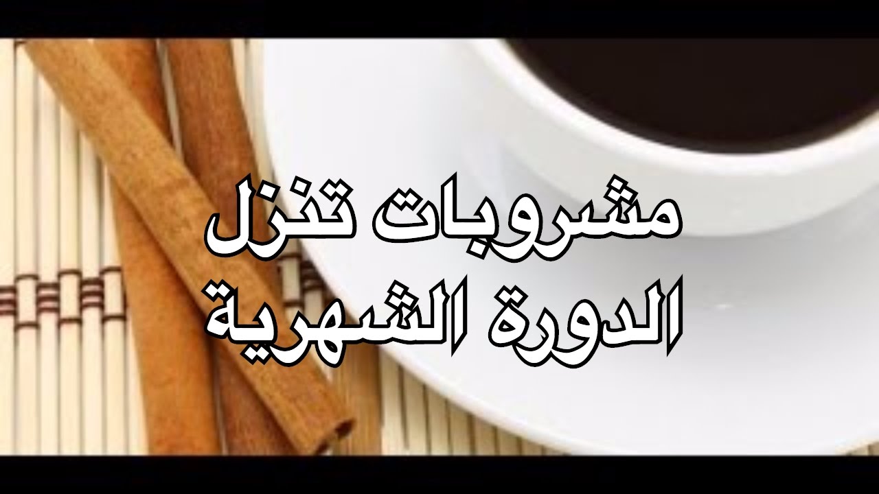 الاهتمام وقت الدوره للمتزوجه - تعرف علي تقلب مود زوجتك 2271 3