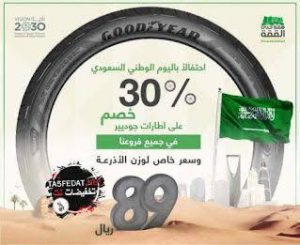 عروض الاطارات اليوم الوطني , اقوى العروض للإطارات , 