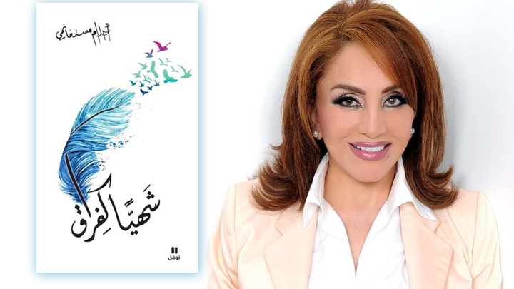 الكاتبة احلام مستغانمي - من الاعلام الي الكتابة قصتها 1078