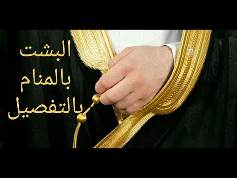 تفسير حلم لبس البشت - العباءة في المنام بتشير الي ايه 4844 3