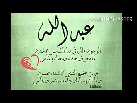 شعر باسم عبدالله - اجمل ما قيل عن عبد الله 4433 8