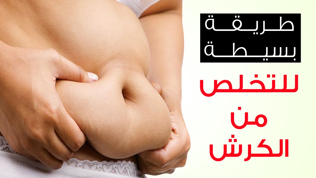 حل سريع لازالة الكرش - خلي شكلك جنتل وخسس كرشك 1053 3