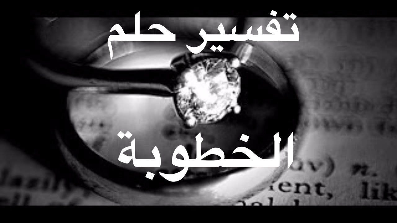 الخطوبه فى المنام , ايه هيحصلي لما احلم اني اتخطبت