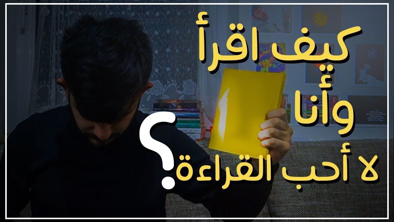 كيف احب القراءة , ستدمن القراءة اتبع هذه المعلومات