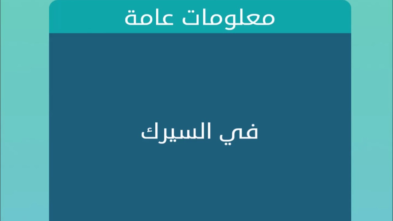 في السيرك من 6 حروف , تعرف علي حل بعض الالغاز