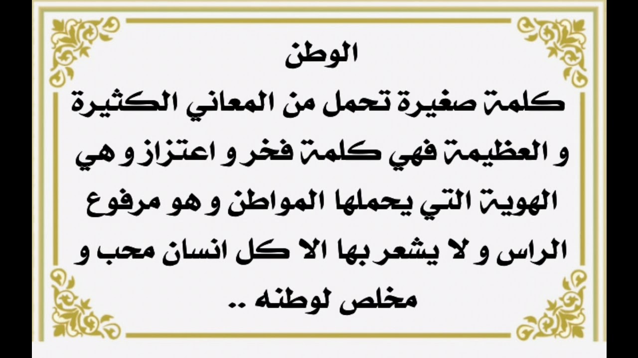 مقدمة انشاء عن الوطن - اطلق لقلبك العنان وشاهد ماذا يقول 2223 3