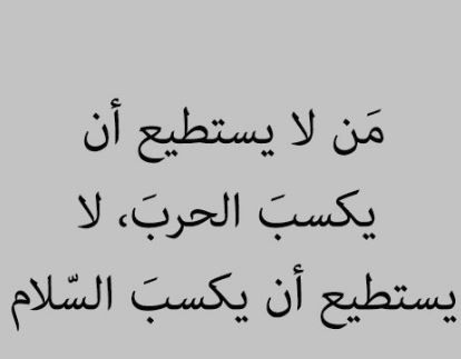 اقوال عن السلام - اسلم حل هو السلام 1336