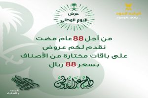 عروض اليوم الوطني 88 الماجد للعود- احدث العروض لليوم الوطنى- Unnamed File 334