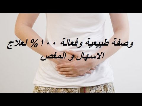 علاج وجع البطن والاسهال - علاج منزلي سريع للحالات دي