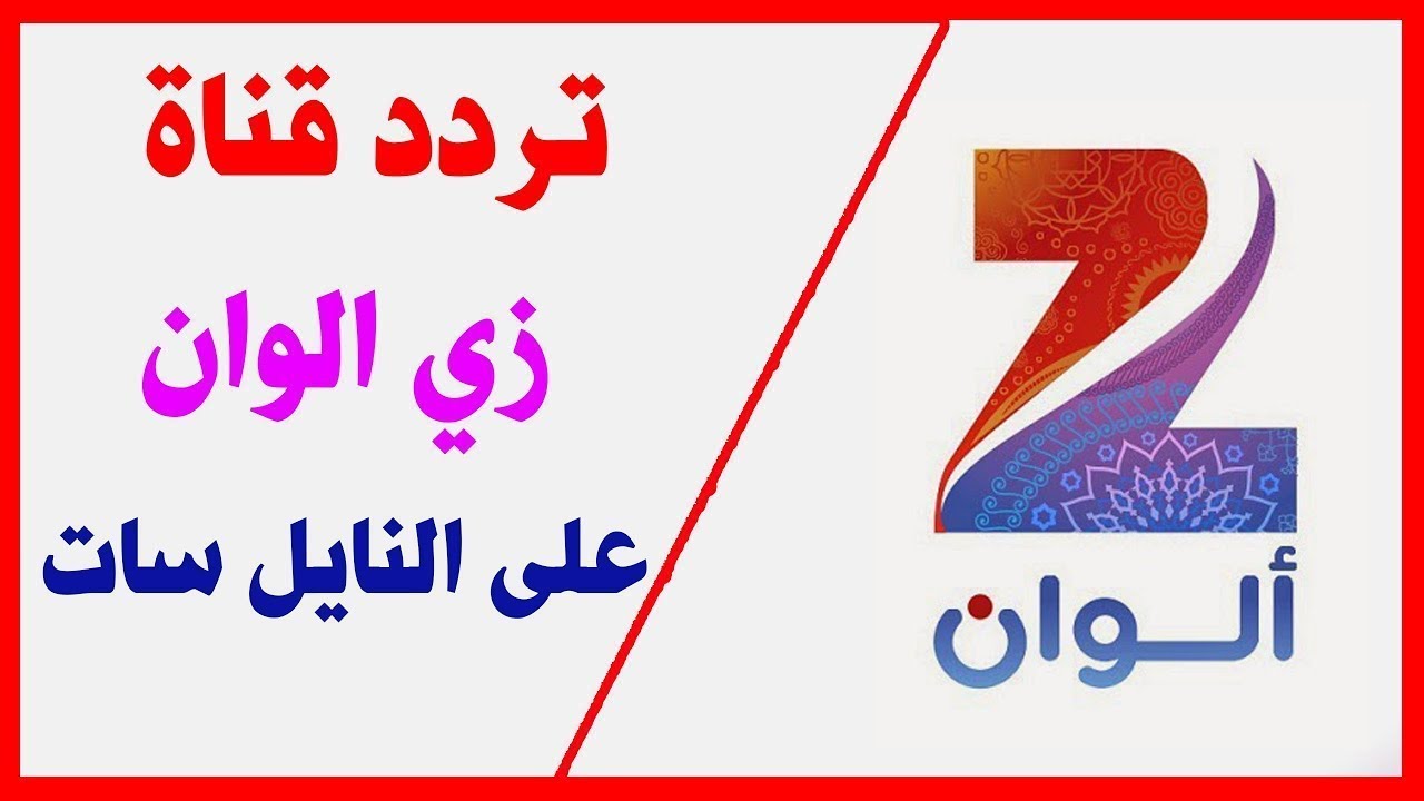 التردد زي الوان , ماذا تعرف عن قناه زي الوان