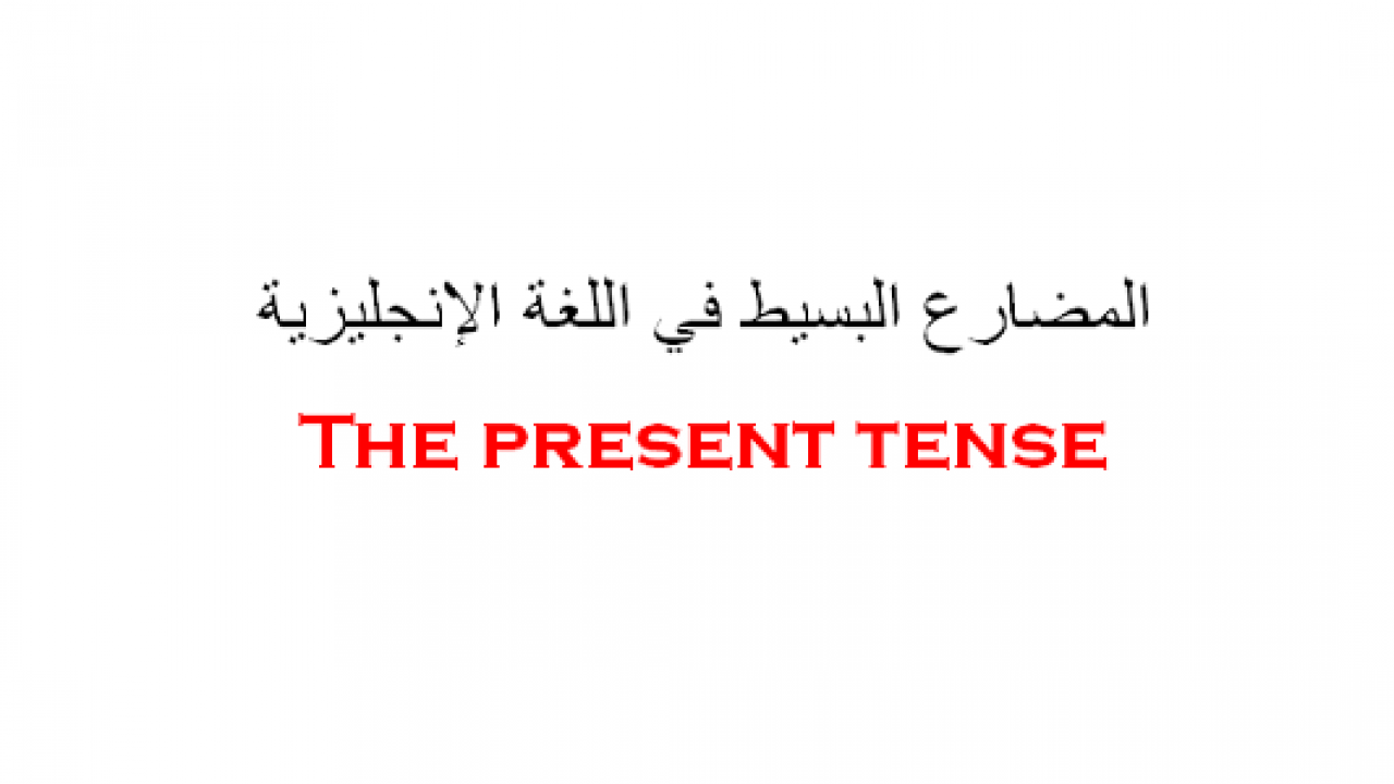 شرح قاعدة المضارع البسيط , المضارع البسيط في الانجليزيه