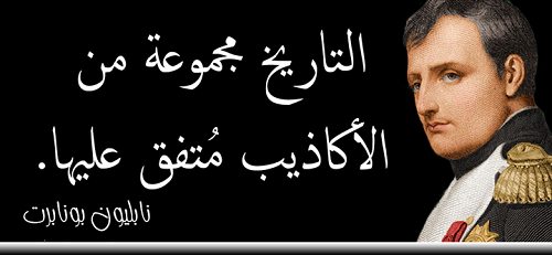 اجمل ما قيل في التاريخ - مقولات تاريخية عظيمة 170 1