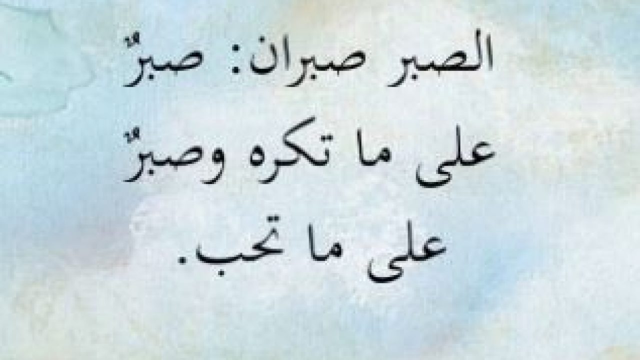 مقال عن الصبر - الصبر صفه من صفات الاقوياء والمؤمنين 950 8