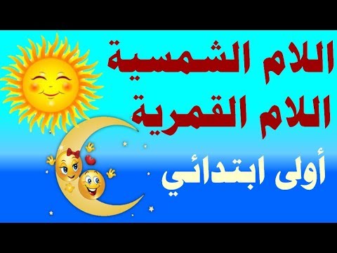 الحروف الشمسية في جملة - تعرف علي الحروف الشمسيه داخل الجمله 403 10