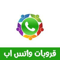 قروب واتس شباب وبنات , واتساب دردشه بنات وشباب , 