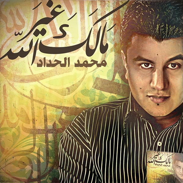 اناشيد محمد حداد , من اجمل اعمال محمد حداد