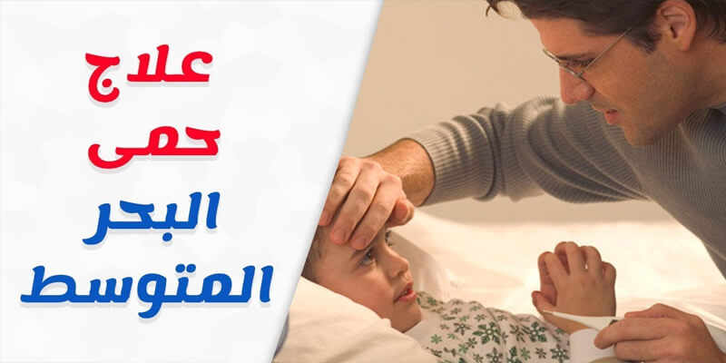 علاج انيميا البحر المتوسط , ما هى انيميا البحر المتوسط