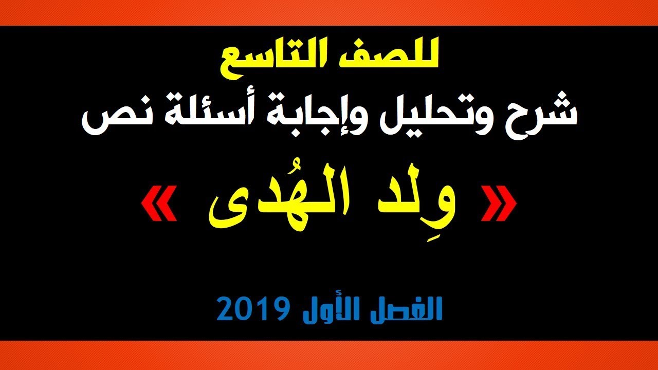 شرح قصيدة مولد الهدى كاملة , شاهد تفاصيل قصيده مولد الهدي