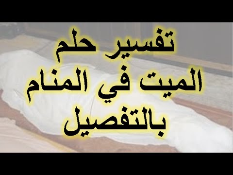 تفسير كلام الميت للحي في المنام - حلمت ب شخص ميت و بيكلمك تعالي اعرف تفسيره 4600